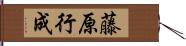 藤原行成 Hand Scroll