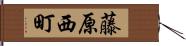 藤原西町 Hand Scroll