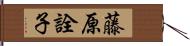 藤原詮子 Hand Scroll