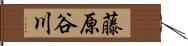 藤原谷川 Hand Scroll