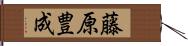 藤原豊成 Hand Scroll