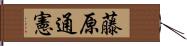 藤原通憲 Hand Scroll