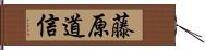 藤原道信 Hand Scroll