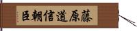 藤原道信朝臣 Hand Scroll