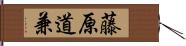 藤原道兼 Hand Scroll