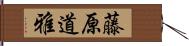 藤原道雅 Hand Scroll