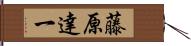 藤原達一 Hand Scroll