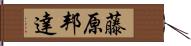 藤原邦達 Hand Scroll