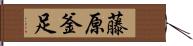 藤原釜足 Hand Scroll