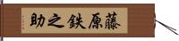 藤原鉄之助 Hand Scroll
