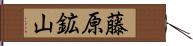 藤原鉱山 Hand Scroll
