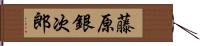 藤原銀次郎 Hand Scroll