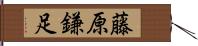 藤原鎌足 Hand Scroll