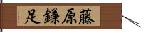 藤原鎌足 Hand Scroll