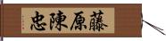 藤原陳忠 Hand Scroll