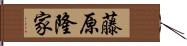 藤原隆家 Hand Scroll