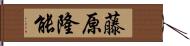 藤原隆能 Hand Scroll