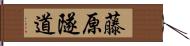 藤原隧道 Hand Scroll