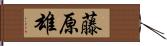 藤原雄 Hand Scroll