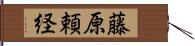 藤原頼経 Hand Scroll