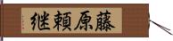 藤原頼継 Hand Scroll