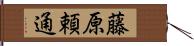 藤原頼通 Hand Scroll