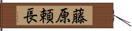 藤原頼長 Hand Scroll