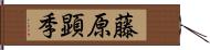 藤原顕季 Hand Scroll
