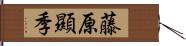 藤原顯季 Hand Scroll