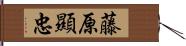 藤原顯忠 Hand Scroll