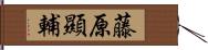 藤原顯輔 Hand Scroll