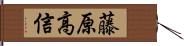 藤原高信 Hand Scroll