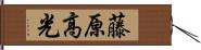 藤原高光 Hand Scroll