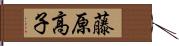 藤原高子 Hand Scroll
