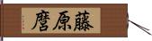 藤原麿 Hand Scroll