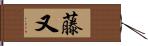 藤又 Hand Scroll