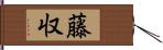 藤収 Hand Scroll