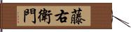 藤右衛門 Hand Scroll