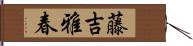 藤吉雅春 Hand Scroll