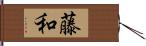 藤和 Hand Scroll