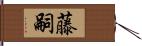 藤嗣 Hand Scroll