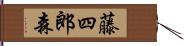 藤四郎森 Hand Scroll