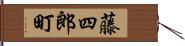 藤四郎町 Hand Scroll