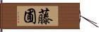 藤圃 Hand Scroll