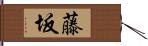 藤坂 Hand Scroll