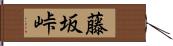 藤坂峠 Hand Scroll