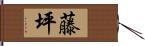 藤坪 Hand Scroll