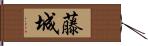 藤城 Hand Scroll