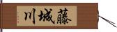 藤城川 Hand Scroll