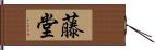 藤堂 Hand Scroll